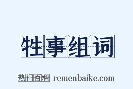 牲事组词是什么意思的图片